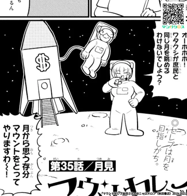 無料マンガサイト「マンガクロス」にて「マウントセレブ金田さん」第35話が公開されました、セレブはマウントの為なら月にも行きますhttps://t.co/KWQCD6LzJm #マンガクロス #金田さん 