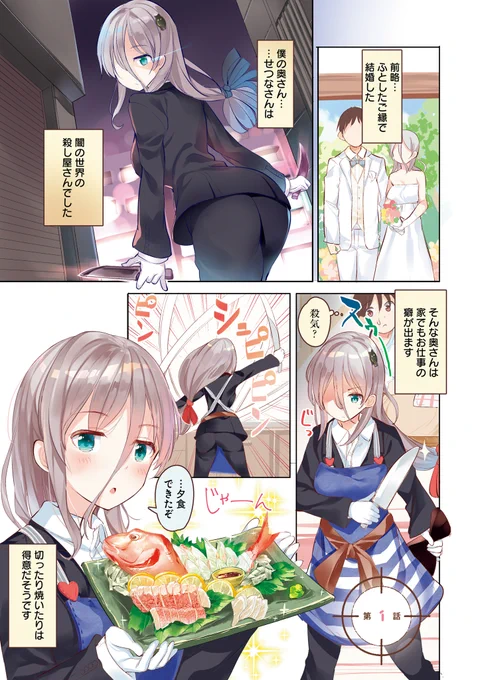 拝啓…殺し屋さんと結婚しました①(1/5) 