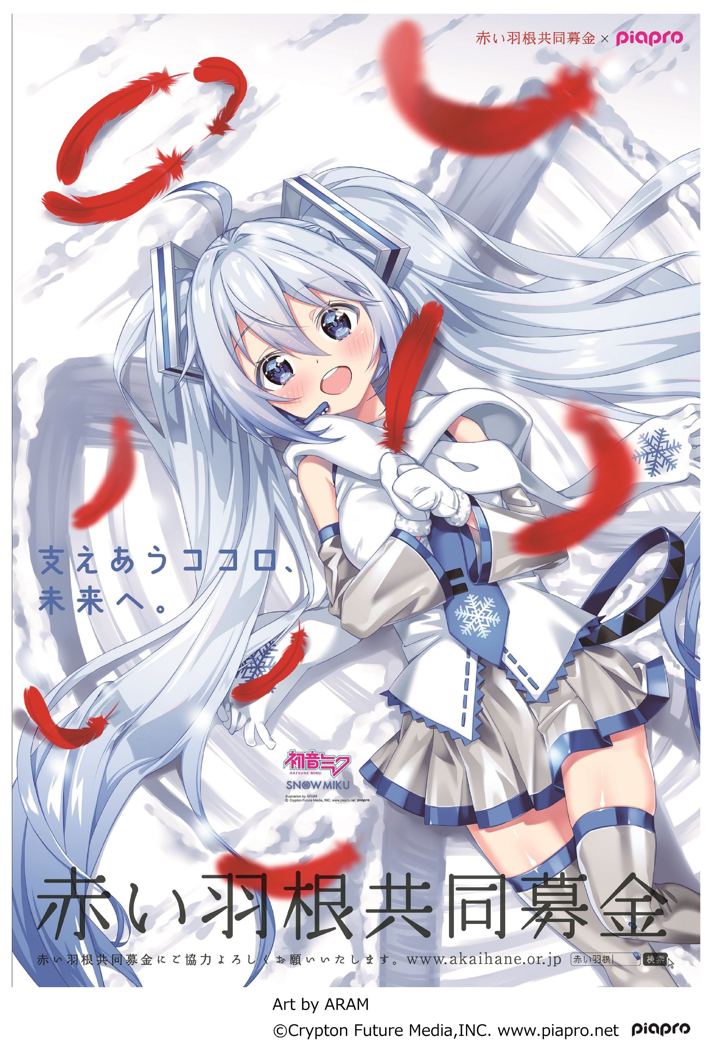 雪ミク「支えあうココロ、未来へ。」プロジェクト【イラスト