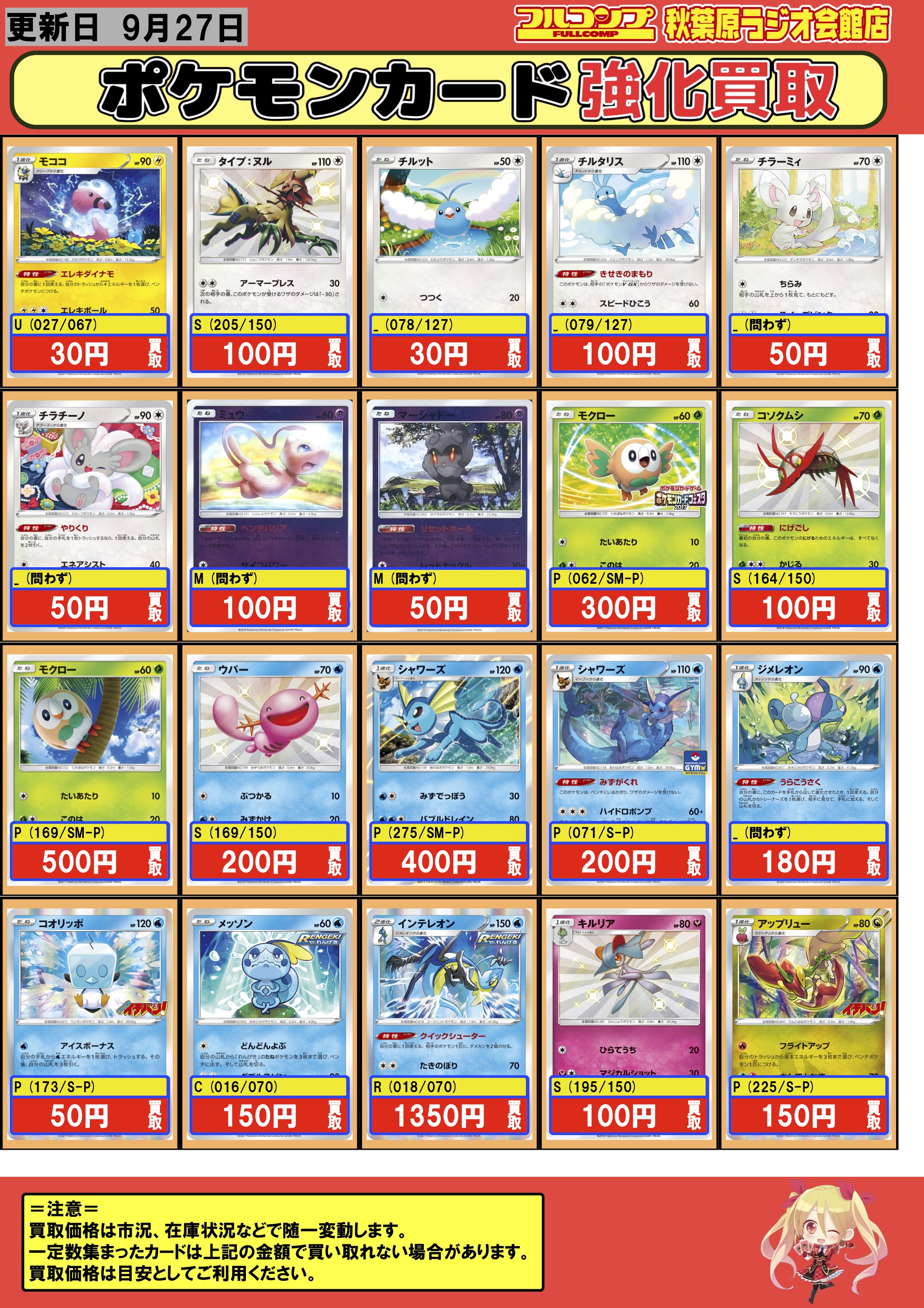 フルコンプ秋葉原ラジオ会館店 ポケモンカード 買取情報 モココ エレキダイナモ 30 チルタリス きせきのまもり 100 チラーミィ 50 チラチーノ 50 ミュウ ベンチバリア 100 マーシャドー リセットホール 50 ジメレオン 180 メッソン 150 インテレオン