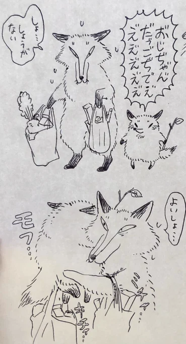 若おじキツネと甥っ子キツネ
限界を超えろ においと感触で 