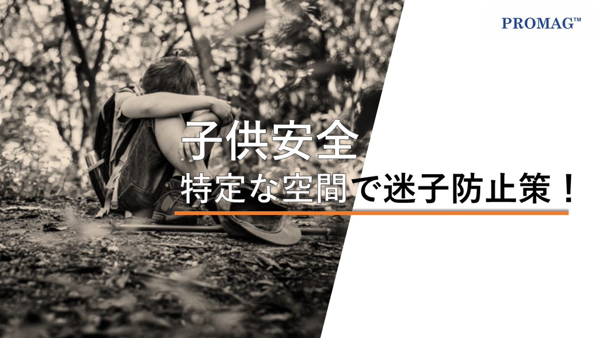 PromagNihongo's tweet photo. 【ニュース】子供安全、特定な空間で迷子防止策！

詳しくはPromag公式サイトへ
https://t.co/kFdX0mRoKc

#rfid製品 #RFIDとは #uhfrfidリーダー #rfidタグとは #rfidタグ仕組み #rfid技術 #rfidシステム #rfid開発 #rfidリーダー https://t.co/hpHsZNjLvS