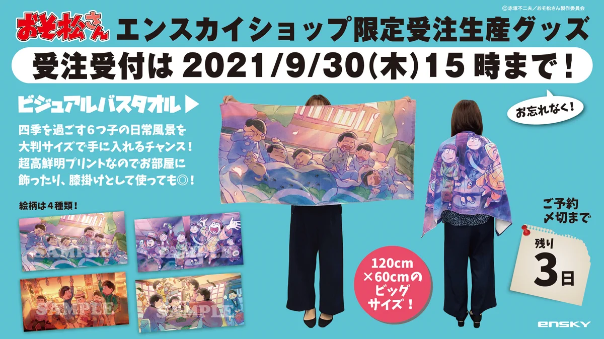 受注生産 おそ松さん エンスカイ ビジュアルバスタオル 秋 新品未開封 エンスカイ公式 auf X: „【エンスカイショップ限定企画】 #おそ松さん