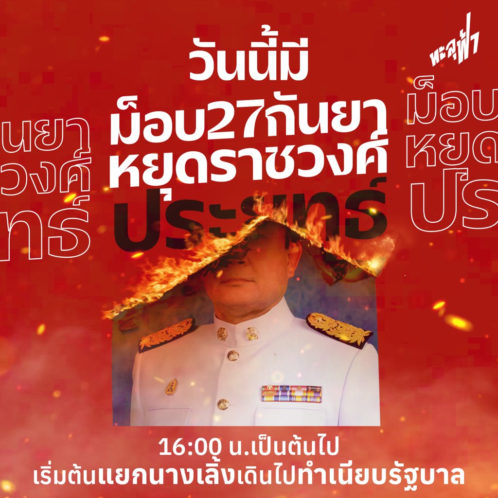 Thalufah's tweet photo. วันนี้ ! #ม็อบ27กันยา หยุดราชวงศ์ประยุทธ์
เพื่อหยุดความเสียหายของประเทศ
เวลา 16:00 น.เป็นต้นไป
เริ่มต้น แยกนางเลิ้ง เดินไปทำเนียบรัฐบาล
—
#ทะลุฟ้า
#thalufah
#หยุดราชวงศ์ประยุทธ์
#น้ําท่วม https://t.co/DVvWwqeYKc