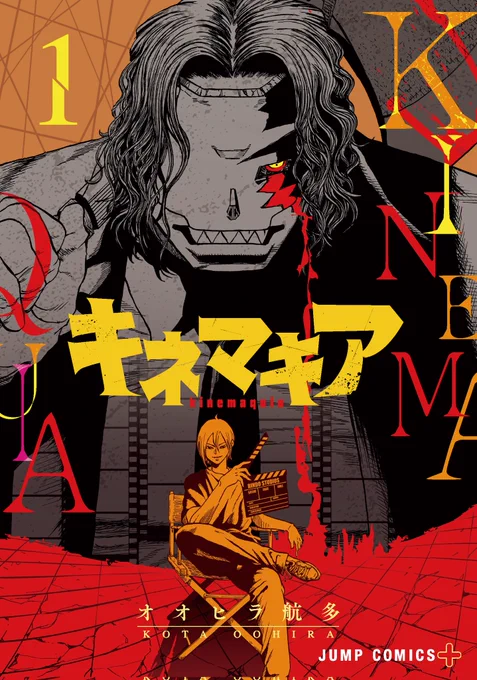 《お知らせ!》

『キネマキア』コミックス
第1巻!
10月4日!
発売決定!

書影もドーーーーン!

描き下ろし巻末漫画も収録!
戦慄のホラーアクション漫画を紙でも電子でも!

キネマキア 1 (ジャンプコミックス) https://t.co/RJJ1Fa1o63

1話目はこちら↓
https://t.co/0aNUZeBJQU 
