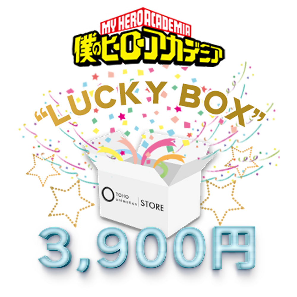 Toho Animation Store 3 900 サンキュー Lucky Box Tas6周年 Lucky Box 販売 送料無料 僕のヒーローアカデミア 12 000円相当のグッズが入った 3 900円 Lucky Box を10 1 金 17時より予約開始します ヒロアカ Heroaca A なくなり次第終了 Toho Animation Store 3 900 サンキュー Lucky Box Tas6周年 Lucky Box 販売 送料無料 僕のヒーローアカデミア 12 000円相当のグッズが入った 3 900円 Lucky Box を10 1 金 17時より予約開始します ヒロアカ Heroaca A なくなり次第終了