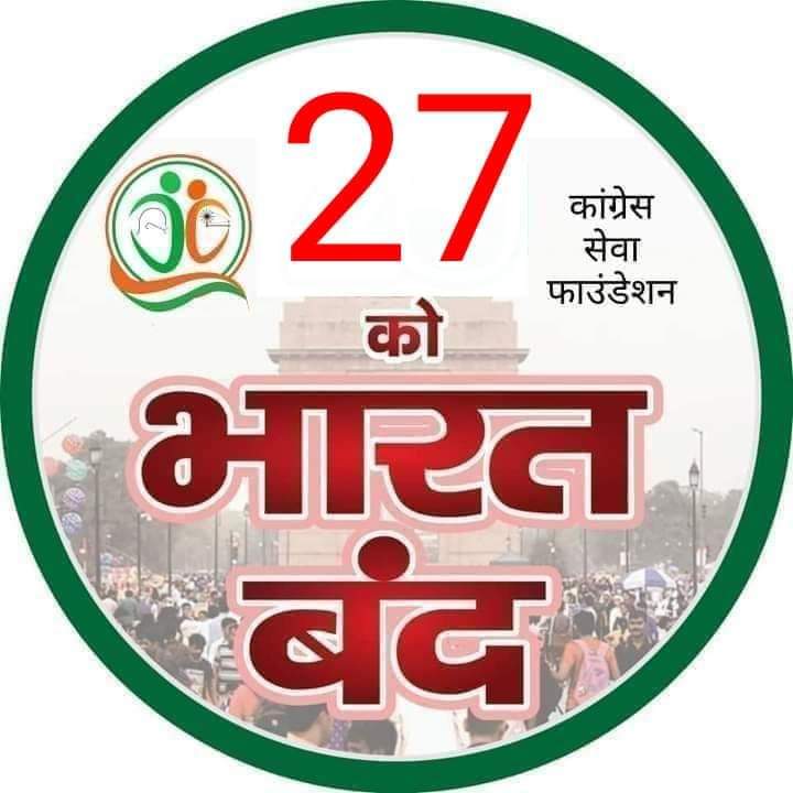 CSF_MP's tweet photo. #कॉंग्रेस_सेवा_फाउंडेशन 
बंद का समर्थन करता है!

कॉंग्रेस का हाथ 
#किसान के साथ 
किसान एकता जिंदाबाद @Kisanektamorcha @CSF_National @CSF_MP @CSF_CH @CSF_UP https://t.co/WcGrl3Ry6p