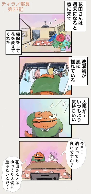 【ティラノ部長・2nd season】

初めての社内恋愛、不穏な気配 