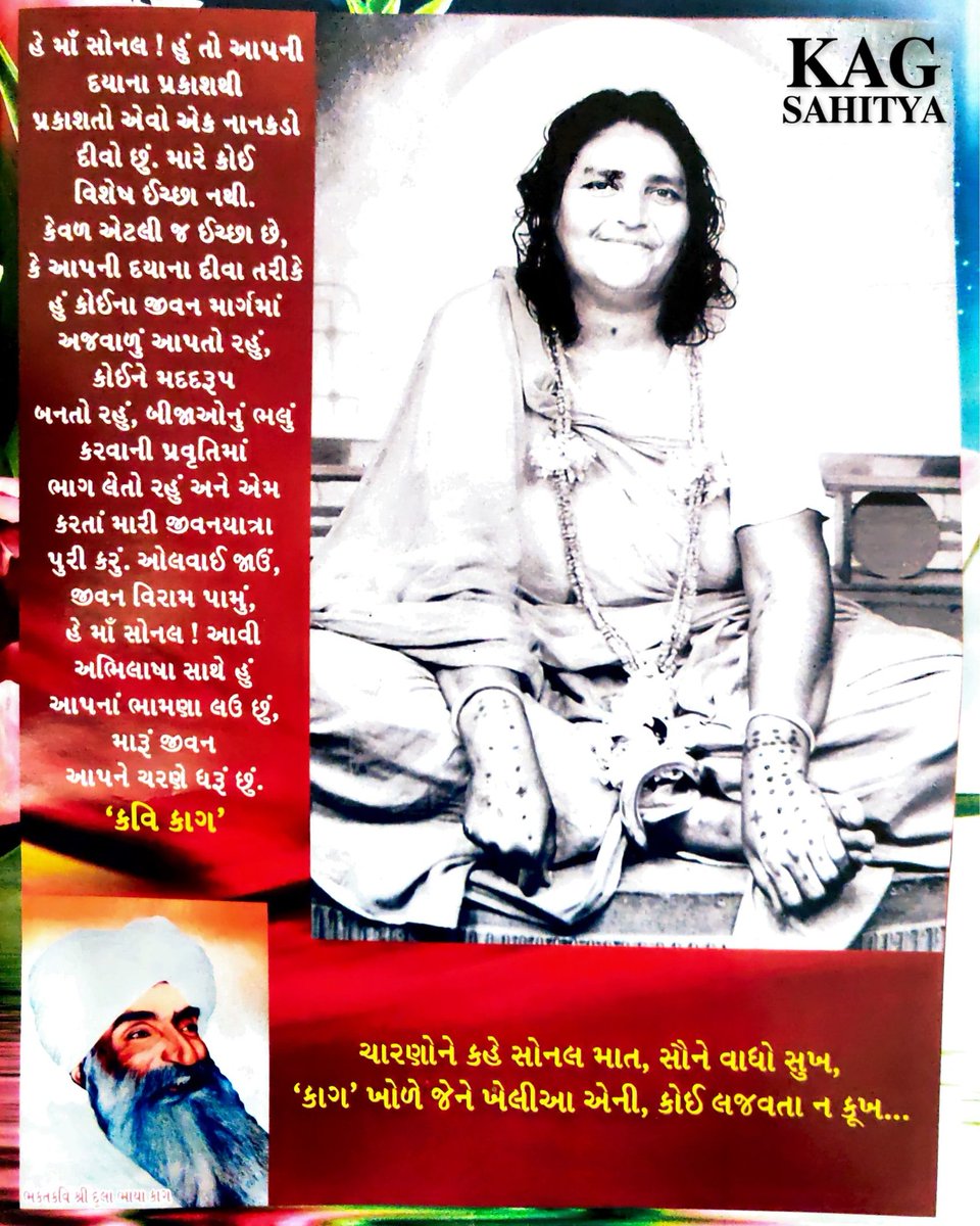 KagSahitya's tweet photo. પ.પૂજ્ય આઈશ્રી સોનલમા પાસે કવિશ્રી કાગબાપુ ની એક ઈચ્છા.
#kagsahitya #dulabhayakag #kavikag #sonalmaa #sonalma #sonaldham #sonaldham_madhda_ #sonalmaa🚩 #sonbaimaa #sonalkrupa #sonalkrupahikevlam #aaisonal #sonalmaa_madhada #bhagatbapu #kagvani #kagbapuduha #gujarati https://t.co/XgQzy9NTxm
