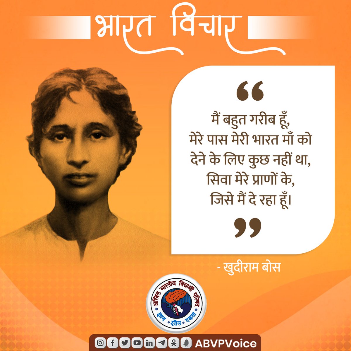ABVPVoice's tweet photo. मैं बहुत गरीब हूँ, मेरे पास मेरी भारत माँ को देने के लिए कुछ नहीं था, सिवा मेरे प्राणों के, जिसे मैं दे रहा हूँ।

- खुदीराम बोस

#BharatVichar https://t.co/rKaPHTEVCa