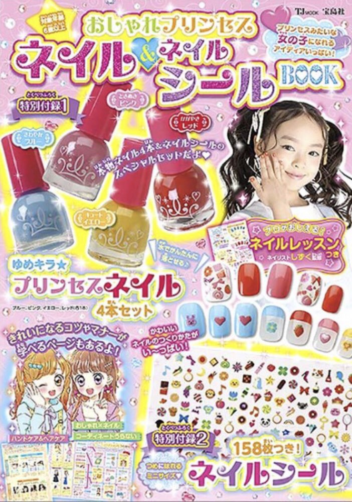 ナカムラアヤナ プリンセスぬりえ発売中 宝島社様より本日発売の おしゃれプリンセス ネイル ネイルシールbook のイラストを描かせて頂きました 剥がせるタイプのネイル4色とネイルシールがセットになっている豪華な一冊です T Co