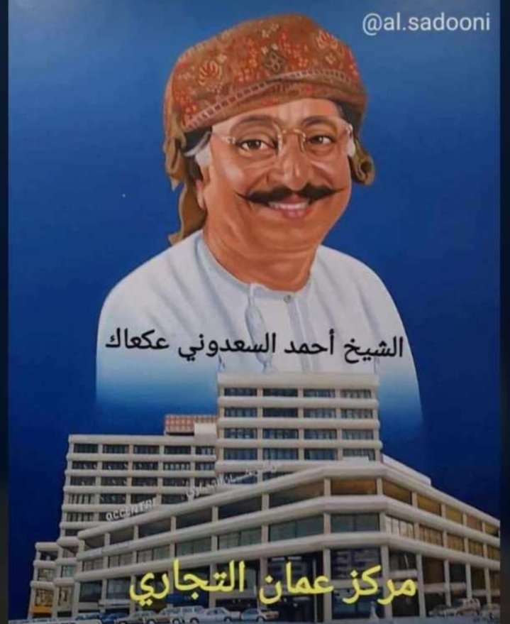 ونعم الرجل والاخلاق العالية وقمة التواضع؛ عرفته جيدا منذ الثمانينات بالقرن الماضي؛ رجل وطني مخلصا لعمان؛ اللهم يسر له احواله يارب. 

#قضيه_الشيخ_احمد_السعدون