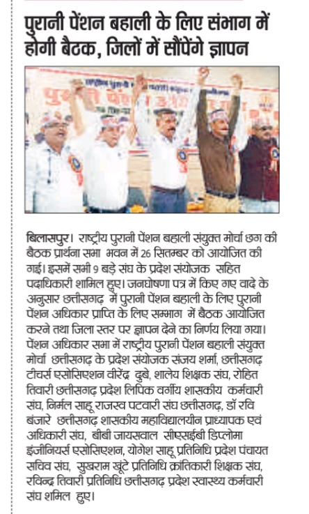 छत्तीसगढ़ में पुरानी पेंशन का शंखनाद, जन घोषणा पत्र का वादा पुरानी पेंशन बहाली की को लेकर 9 बड़े संघ एक साथ,
पुरानी पेंशन अधिकार सभा का हुआ आयोजन,
संभाग में होगी एकजुटता सभा, जिला में देंगे पुरानी पेंशन का मांगपत्र,
<a href="/PMOIndia/">PMO India</a>
<a href="/ChhattisgarhCMO/">CMO Chhattisgarh</a>
<a href="/bprawatNOPRUF/">B P Singh Rawat (NOPRUF)</a> 
<a href="/Sanjaysharmacg/">Sanjay Sharma नियुक्ति से पूर्ण पेंशन</a>