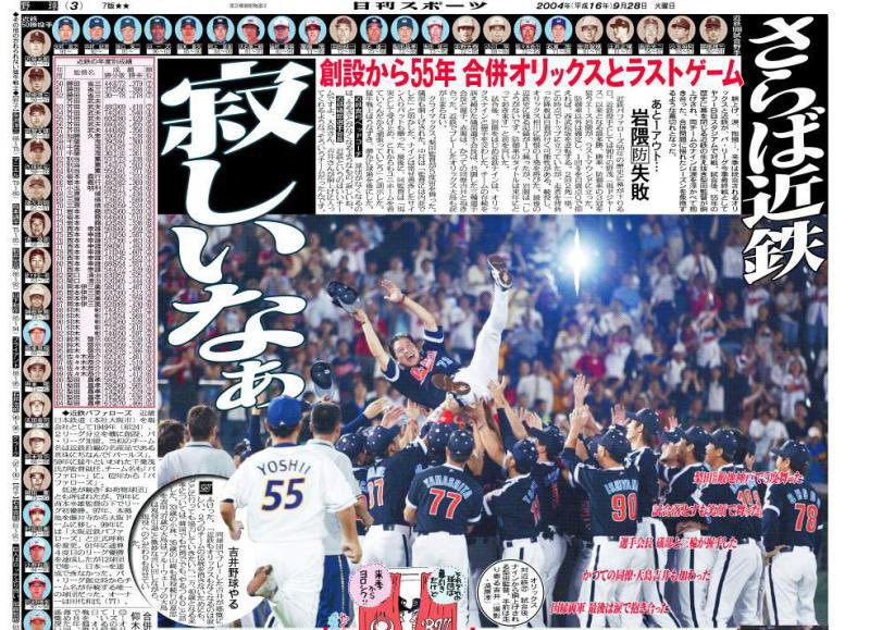 こんにちは！ 9月27日は2004年に大阪近鉄バファローズの最後の試合が