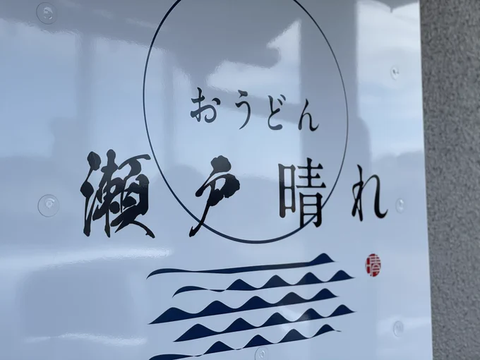 今日は新しいうどんを開拓
めちゃくちゃ美味しかった
県外の人にも勧めたい店が増えた
モチモチのうどんにコシがしっかりあるとこって実はあんまりない
ここはそれがちゃんとある
すだちひやかけと気醤油うどん
みんなにお勧めしたい一店 