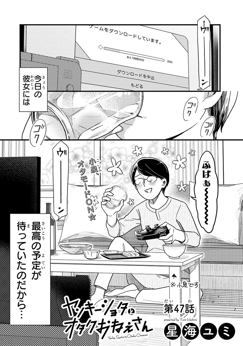 #ヤンキーショタとオタクおねえさん
最新話配信中です📢

この日、小泉女史が死ぬほど楽しみにしていたものとは…⁉️
隠れオタの夜の生態に迫る🔍

▼アプリはこちら⬇️
https://t.co/wyzUCN5cF8
ブラウザ版は10月11日更新予定です
(担当H)
#ヤンオタ 