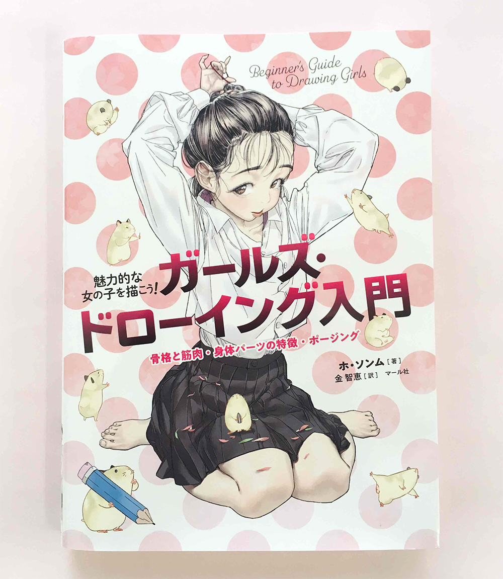 🐹9月新刊『ガールズ・ドローイング入門』🐹書店に並び始めました!表情やパーツごとの身体描写を丁寧にレクチャー!
複雑な身体構造も、大まかに図形化することで理解しやすくなります。魅力的に見えるポージングや服のシワ、小物描写も収録したボリュームのある1冊です🌸 https://t.co/FTUxsMqPZD編T