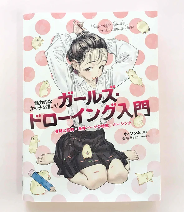 🐹9月新刊『ガールズ・ドローイング入門』🐹書店に並び始めました!表情やパーツごとの身体描写を丁寧にレクチャー!
複雑な身体構造も、大まかに図形化することで理解しやすくなります。魅力的に見えるポージングや服のシワ、小物描写も収録したボリュームのある1冊です🌸 https://t.co/FTUxsMqPZD編T 
