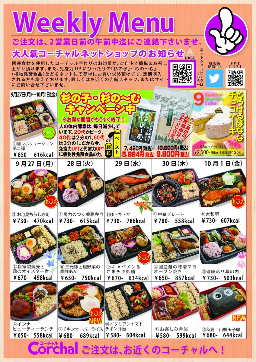 corchalDeli's tweet photo. #食欲の秋 楽しんでますかー❓(*´ ꒳ `*)
美味しいものを食べると幸せな気持ちになれますよね♪

そんな皆さまの���傍に #コーチャル を置いて頂けたら嬉しいです(｡ >艸<)

今週のメニュー表です
今週は #山賊玉子郎 が #秋麗 となって戻って来ます*°

#月曜日は月見曜日  #ロケ弁 #デトックス #発酵 https://t.co/wkTgW32Ugd