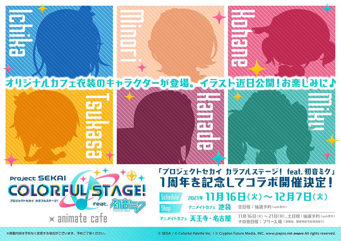 アニメイトカフェ総合 プロジェクトセカイ カラフルステージ Feat 初音ミク 開催店舗 アニメイトカフェ 池袋 天王寺 名古屋 開催期間 11 16 12 7 １周年を記念してコラボ開催決定 合計26人のキャラクターがオリジナルカフェ衣装で登場予定