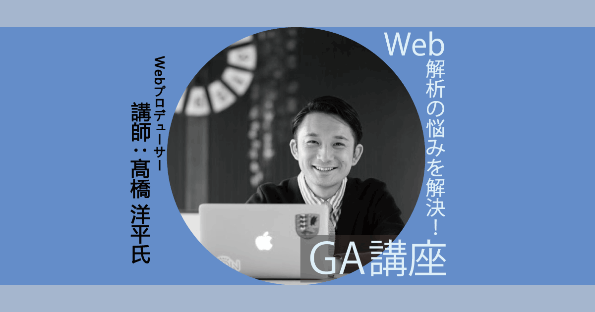 FellowsCA201312's tweet image. 【オンライン講座のご案内】
10/7(木)11:00-12:00開催
『Web解析の悩みを解決！GA講座』
3,500件以上のWeb集客案件に携わってきた講師がWeb解析の悩み解決します！
講座内ではGA4についても解説します。
受講料:1,980円
詳細・申込⇒bit.ly/3kGyMPC
＃GA4 ＃Web解析 #集客 #マーケティング