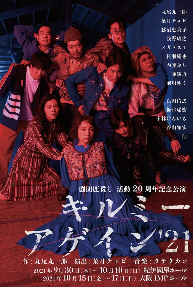 解禁 劇団鹿殺し 活動周年記念本公演 キルミーアゲイン 21 メインビジュアルを大公開いたしま 劇団鹿殺し 解禁 劇団鹿殺し 活動周年記念本公演 キルミーアゲイン 21 メインビジュアルを大公開いたしま 劇団鹿殺し