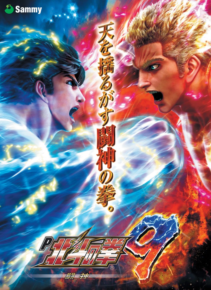 サミー P北斗の拳9闘神 デザインシート 【公式通販】