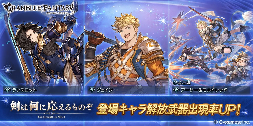 グランブルーファンタジー グランブルーファンタジー 本日19 00にレジェンドガチャを更新 イベント 剣 は何に応えるものぞ 登場キャラ解放武器の出現率がup グラブル グランブルーファンタジー グランブルーファンタジー 本日19 00にレジェンドガチャを更新 イベント 剣 は何に応えるものぞ 登場キャラ解放武器の出現率がup グラブル