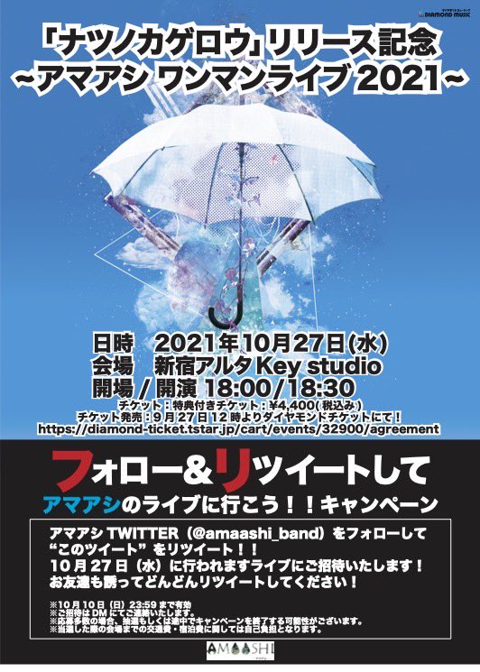 アマアシ 本日 10 27 ワンマンライブチケット発売 そこで 企画を始動します 公式twitterフォロー リツイートで10 27アマアシワンマンライブにご招待 応募方法 1 本アカウントをフォロー リツイート 2 この投稿を10 10 23 59までにrt ライブに