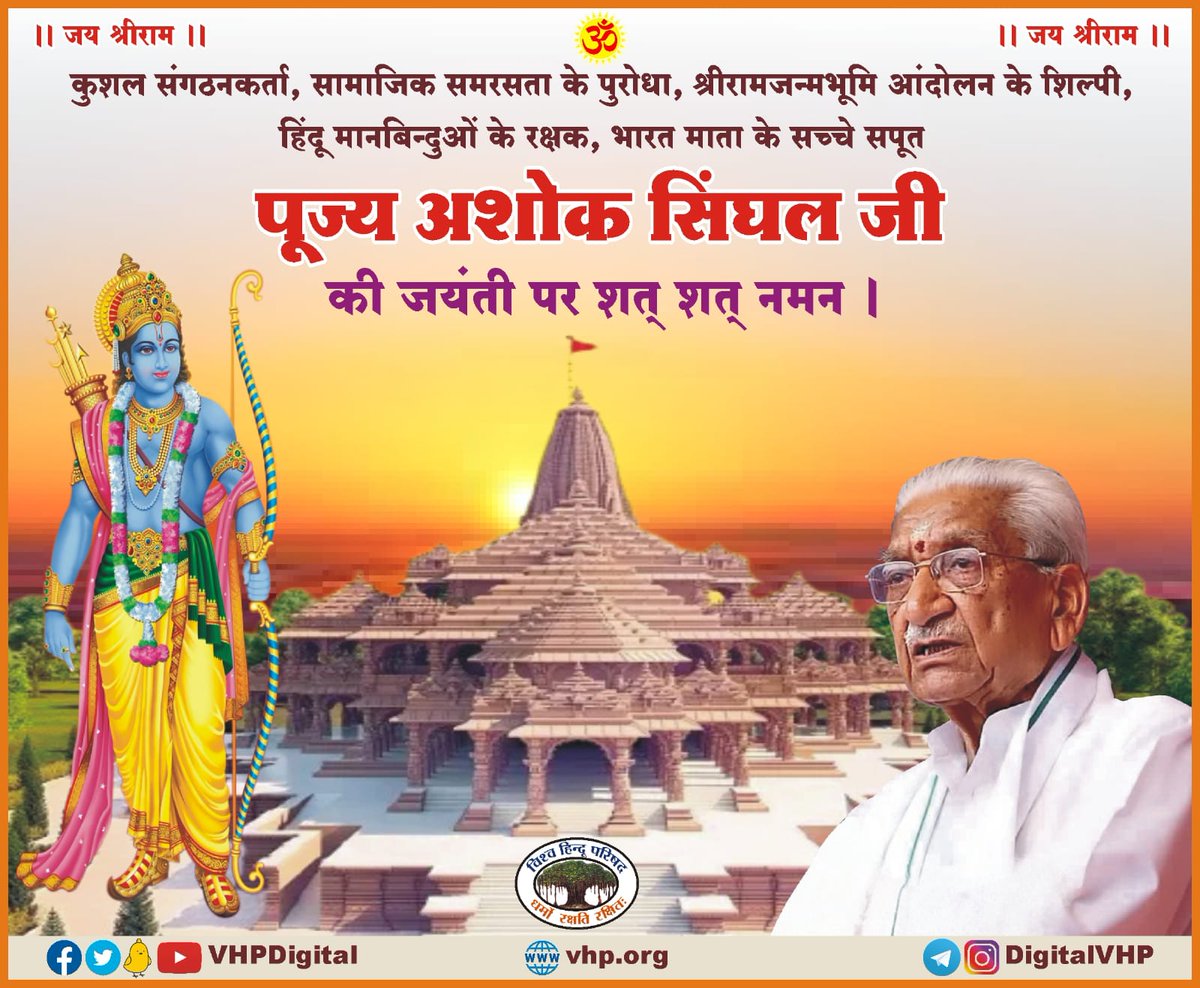 VHPDigital's tweet photo. विश्व भर में हिंदुओं की सुरक्षा, संस्कार, स्वाभिमान व स्वधर्म प्रेम के साथ समर्पित भाव से श्रीराम जन्मभूमि, रामसेतु जैसे अनेक हिन्दू मानविन्दुओं व आस्था के केंद्रों के प्रति आजीवन समर्पित रहे पू. अशोक सिंहल जी की जयन्ति पर उन्हें कोटिस: नमन्..
#HinduYodhaAshokji https://t.co/pkss9xXBVe