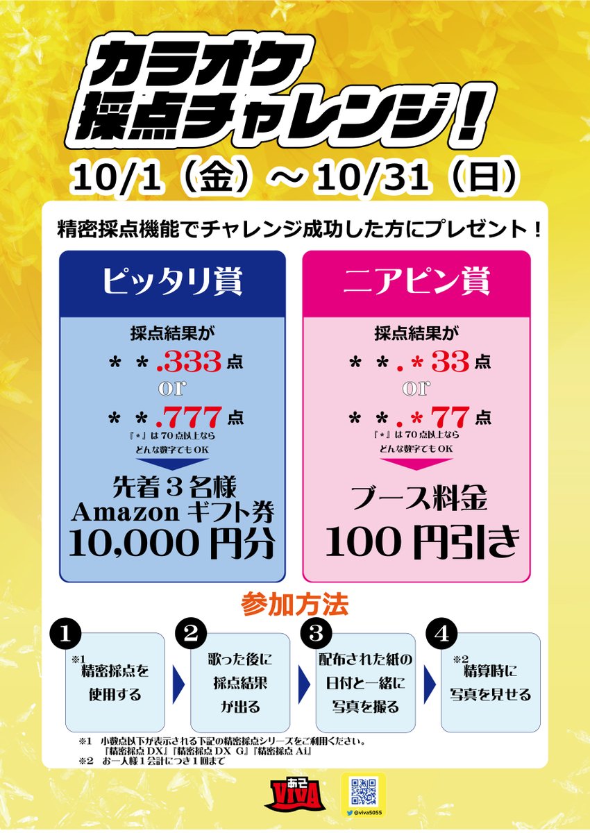 ট ইট র あそviva本店 2階イベント情報 カラオケ採点チャレンジやります 期間 10月1日 金 10月31日 日 精密採点機能でピッタリ賞を狙おう 見事当てた方には先着で豪華な景品も 緊急事態宣言などにより イベント期間の変更する場合が