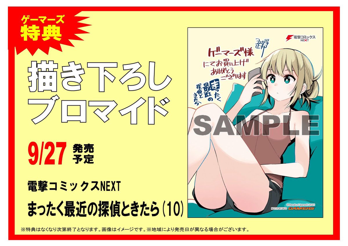 『まったく最近の探偵ときたら』
10巻発売になります!!!
描き下ろしは幕間含め40ページもありますよ!!
ゲーマーズ様にてお買い上げいただくとブロマイドの特典あり!
https://t.co/hLN24yE0Ul