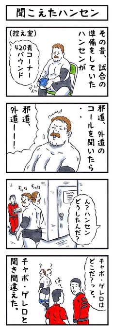 スタンハンセンの場合。
#味のプロレス #聞き間違い 
