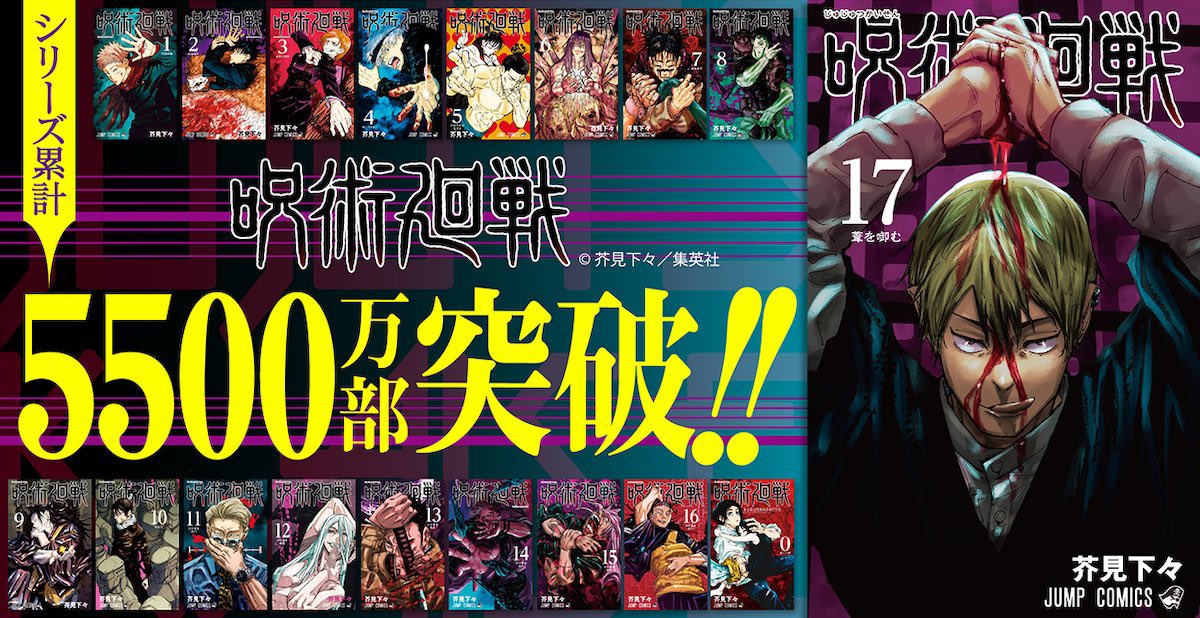 Jujutsu Kaisen on X: Jujutsu Kaisen Volume 17 sold over 1 Million copies  in its first week on sale  / X