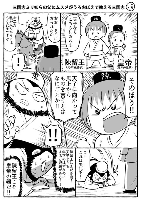 三国志ミリ知らの父にムスメがうろおぼえで教える三国志その28～31です。董卓の野望、そして強キャラ登場回です。
#ムスメ三国志 #漫画

キンドル無料本でてますので、よろしければぜひ～↓
https://t.co/57zBPoHGsq 