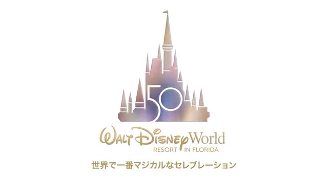 ディズニー公式 ついに フロリダディズニー の 50周年セレブレーションが 10月1日からスタート サポーターとして 木村昴 さん 榎木淳弥 さん が参戦 楽しい企画も準備中です ディズニーワールド50周年 の 詳細はこちら T Co