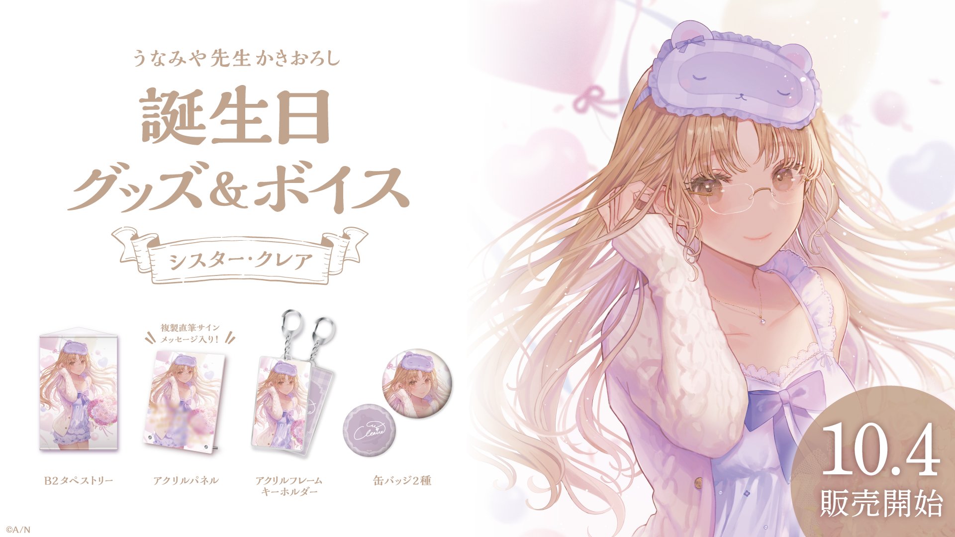 別倉庫からの配送 グッズ にじさんじ 2021 シスター・クレア B2 別倉庫からの配送 グッズ にじさんじ 2021 シスター・クレア B2