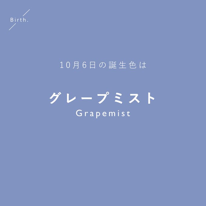 Birth 366日366色の誕生色 10 6の 誕生色 は 𝔾𝕣𝕒𝕡𝕖𝕞𝕚𝕤𝕥 家に着く前に空を見上げたら 暗い夜を待つ 深みのあるブルーの空が広がっているはず T Co Zcp6opeeqp T Co Abuitqpxqy Twitter