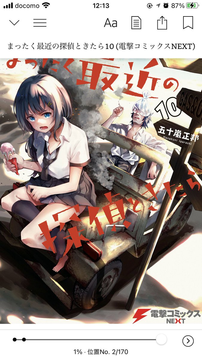 iwashi_siosaba's tweet photo. 『まったく最近の探偵ときたら』10巻読み終わり〜！やっぱこれご飯中に読んだらいけないなwwwエリンギ吹っ飛んだwww
69話『肛門の本気は1分もたない』の後にオマケの表紙ラフ見たから「陽のつよいかんじ」を「腸のつよいかんじ」って読み間違えたよ！！！www https://t.co/ncQsdDi5Jz