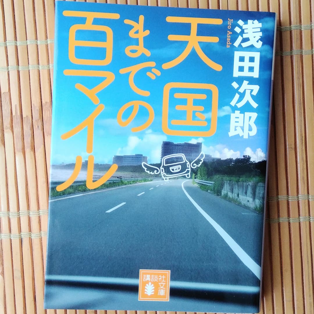 天国までの百マイル Twitter Search Twitter