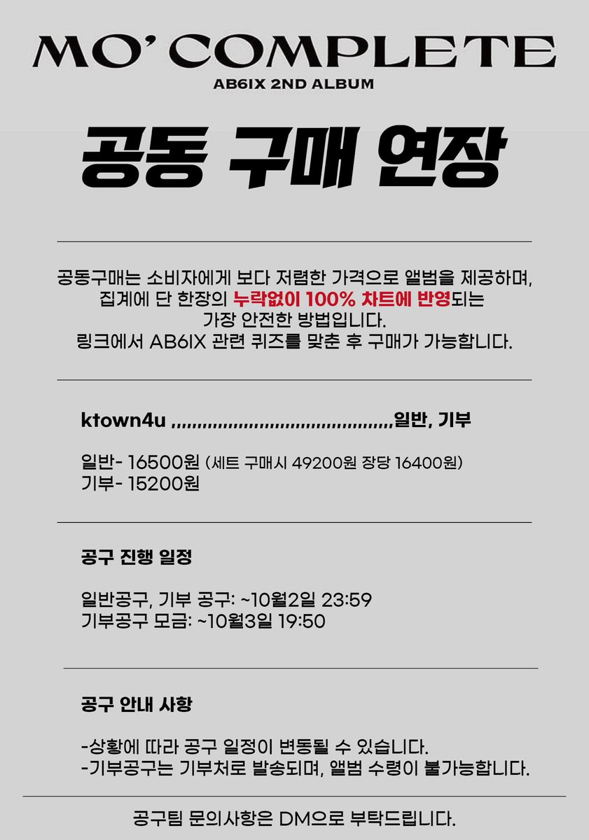 AB6IXalbum's tweet photo. ❤AB6IX 2nd ALBUM MO' COMPLETE 공동구매 추가연장❤

🖤초동기간인 10/2일까지 이번 정규앨범 공동구매 기간이 늘어납니다!!

🤍공동구매 링크
https://t.co/Zi8DgDfTsv

에비뉴 초동기간에도 계속 함께해요!!!
#AB6IX  #공동구매 #공구 https://t.co/kv9WgxZD3H
