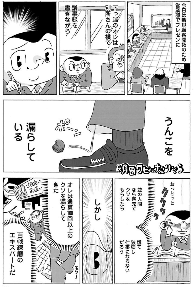 漫画「客先でうんこ①」

#明日クビになりそう 