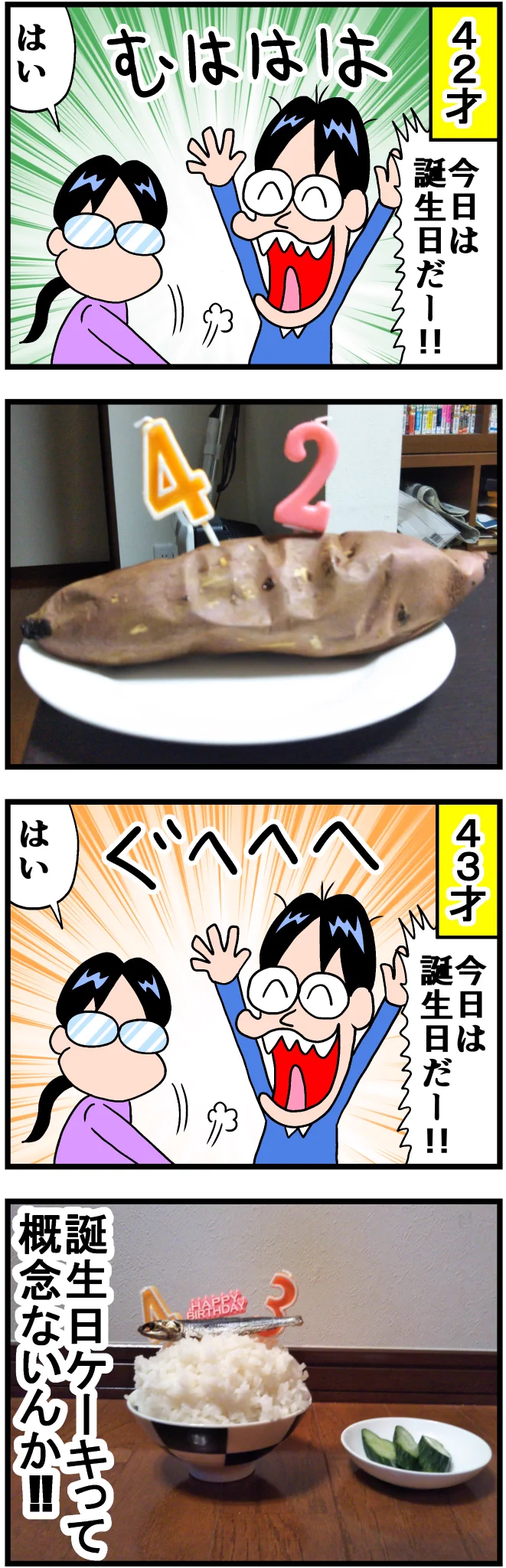 毎年誕生日を祝ってくれるけど？誕生日ケーキと言う概念がないwww