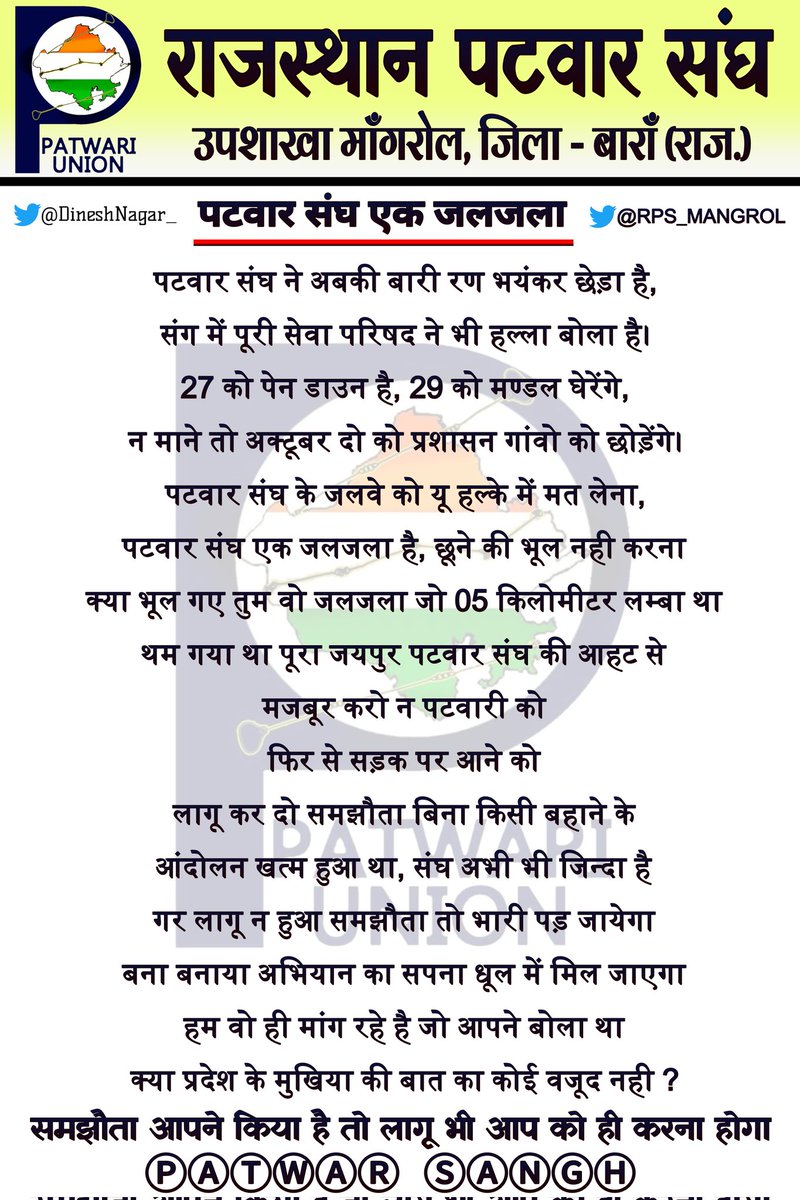 27 को पेन डाउन, 29 को मण्डल घेरेंगे,
न माने तो अक्टूबर दो को प्रशासन गांवो को छोड़ेंगे।
#आदेश_नही_तो_अभियान_नही
#बॉयकाट_प्रशासन_गांवो_के_संग
<a href="/ashokgehlot51/">Ashok Gehlot</a>
<a href="/Barmer_Harish/">Harish Chaudhary</a>
<a href="/RajCMO/">CMO Rajasthan</a>
<a href="/8PMnoCM/">राजस्थानी ट्वीट</a>
@President_rps
<a href="/DineshNagar_/">𝕯𝖎𝖓𝖊𝖘𝖍 Ҝ𝖚𝖒𝖆𝖗 Ǹ𝖆𝖌𝖆𝖗</a>
<a href="/zeerajasthan_/">ZEE Rajasthan</a>
<a href="/1stIndiaNews/">First India News</a>
<a href="/DainikBhaskarRJ/">Dainik Bhaskar</a>
<a href="/PatrikaNews/">Patrika Hindi News</a>