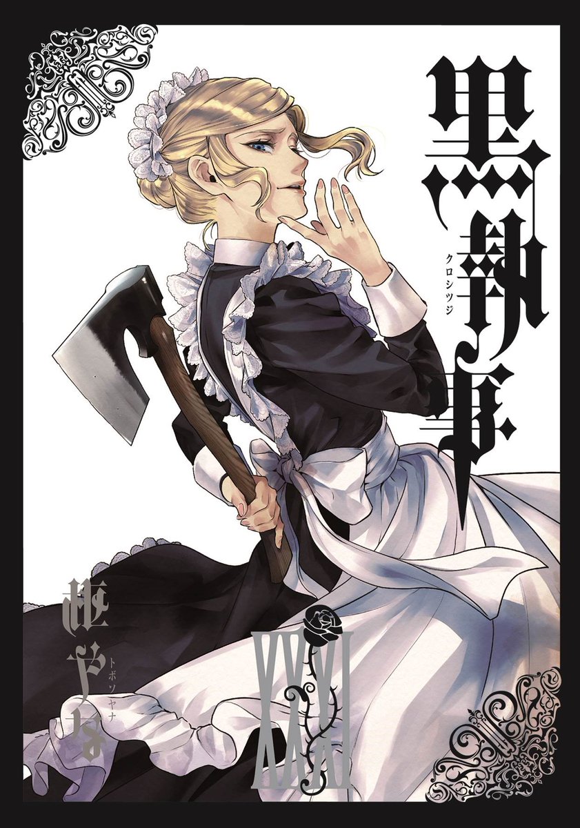黒執事 まとめ売り