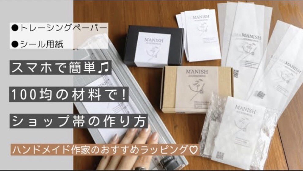 beadsmylife's tweet photo. 【梱包資材】トレーシングペーパー帯の作り方｜ショップシール｜お洒落に梱包♪｜Canva｜ハンドメイド作家 https://t.co/DB3a1eoZNk @YouTubeより
#ハンドメイドアクセサリー #梱包動画
#トレーシングペーパー　#ハンドメイド作家 https://t.co/j1qTkMYEk4