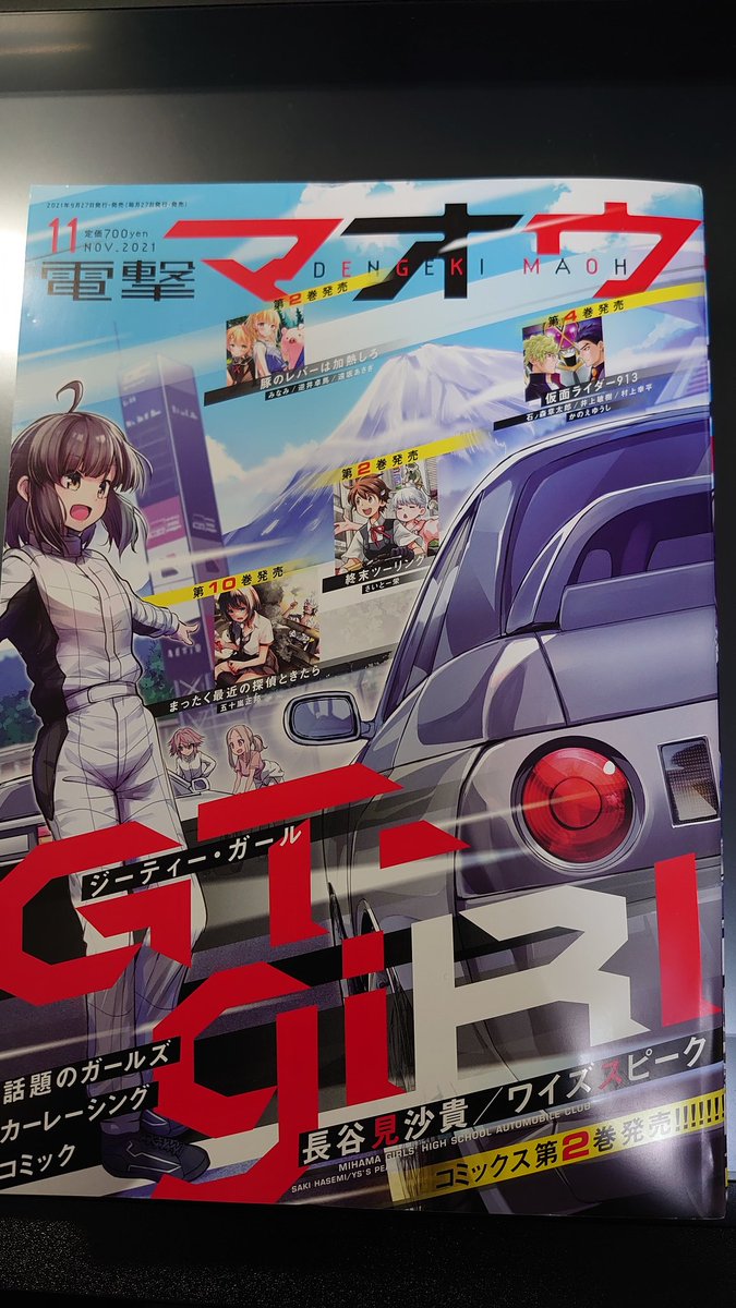 はい、本日はそうですね、ご存じ電撃マオウの発売日ですね!!ざつ旅ですが載ってますが前回高知前編でしたが今回はちょっと特別編で番外旅です!皆さんと今を生きる鈴ヶ森さんをご確認ください!連載漫画の主人公としては初なのでは!?な体験をしています!!そして!次号予告もお見逃しなく!!! 