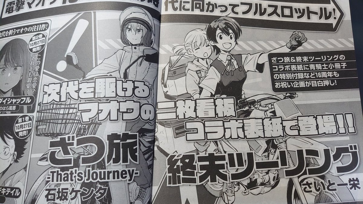 はい、本日はそうですね、ご存じ電撃マオウの発売日ですね!!ざつ旅ですが載ってますが前回高知前編でしたが今回はちょっと特別編で番外旅です!皆さんと今を生きる鈴ヶ森さんをご確認ください!連載漫画の主人公としては初なのでは!?な体験をしています!!そして!次号予告もお見逃しなく!!! 