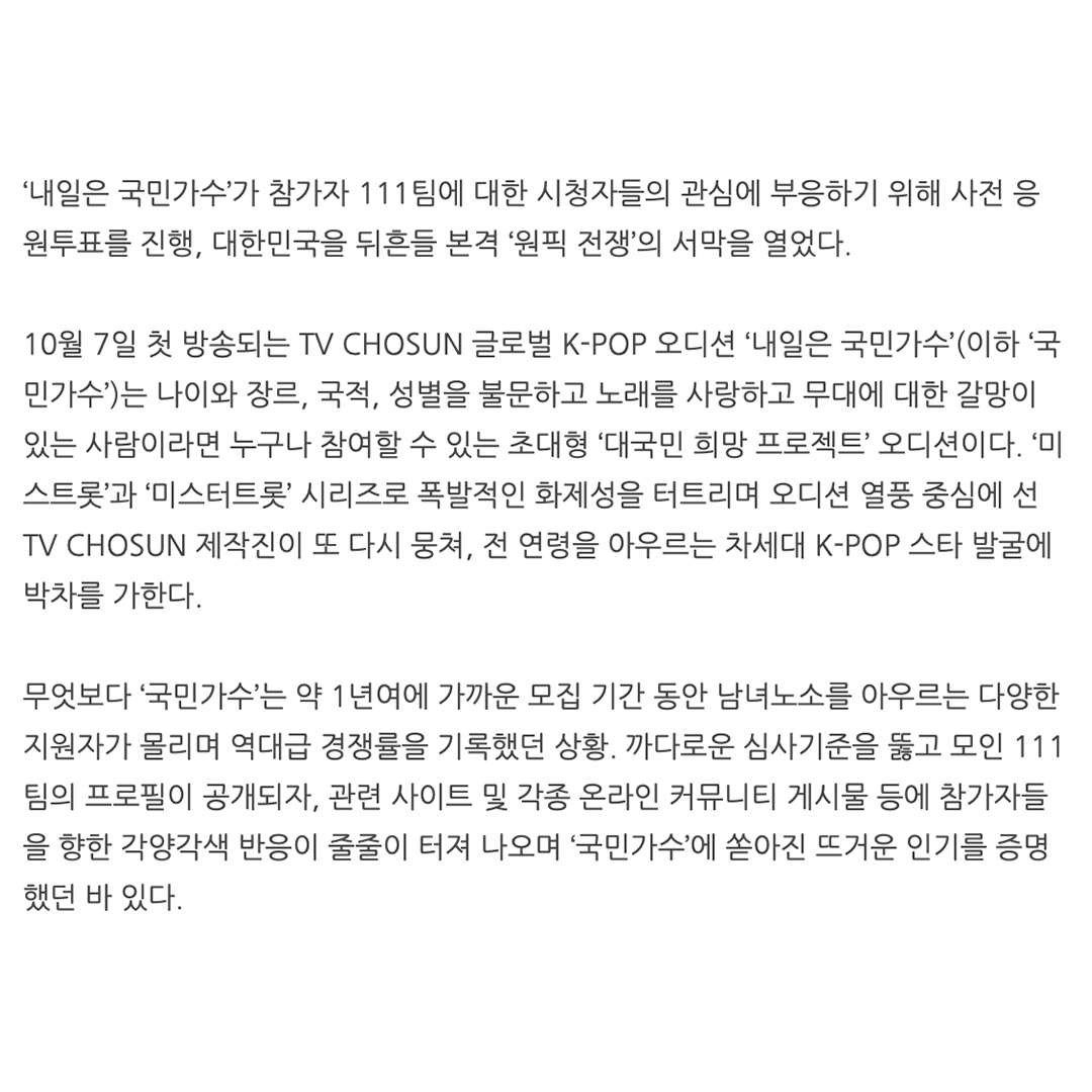 kookminsinger's tweet photo. [ #뉴스 알림 📢 ]
#TV조선 #내일은국민가수 
TV CHOSUN '내일은 국민가수' 참가자 111팀, 사전 응원투표 스타트

10월 7일 목요일 밤 10시 첫 방송🔥

#TVCHOSUN #티비조선 #국민가수 
#차세대오디션 #KPOP #케이팝 #글로벌케이팝스타 #국민가수탄생프로젝트
#국민의_가슴에_올하트의_감동을 https://t.co/IWIpksEzMj