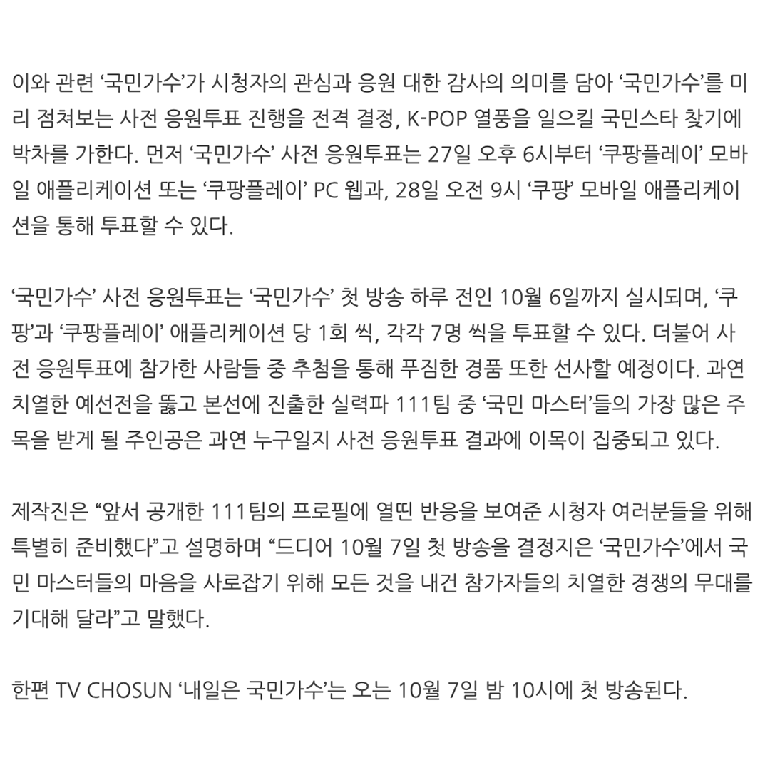 kookminsinger's tweet photo. [ #뉴스 알림 📢 ]
#TV조선 #내일은국민가수 
TV CHOSUN '내일은 국민가수' 참가자 111팀, 사전 응원투표 스타트

10월 7일 목요일 밤 10시 첫 방송🔥

#TVCHOSUN #티비조선 #국민가수 
#차세대오디션 #KPOP #케이팝 #글로벌케이팝스타 #국민가수탄생프로젝트
#국민의_가슴에_올하트의_감동을 https://t.co/IWIpksEzMj